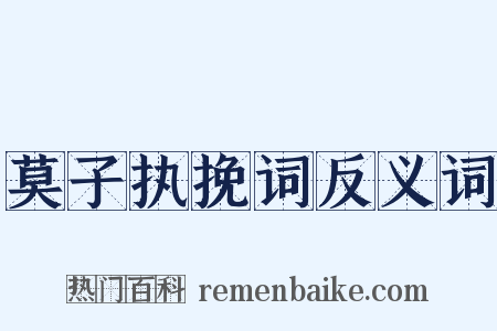 莫子执挽词反义词是什么意思的图片